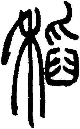 稻,趙時棡,書法字典